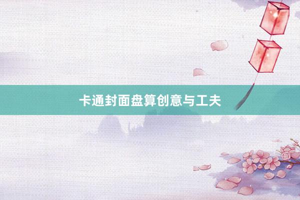 卡通封面盘算创意与工夫