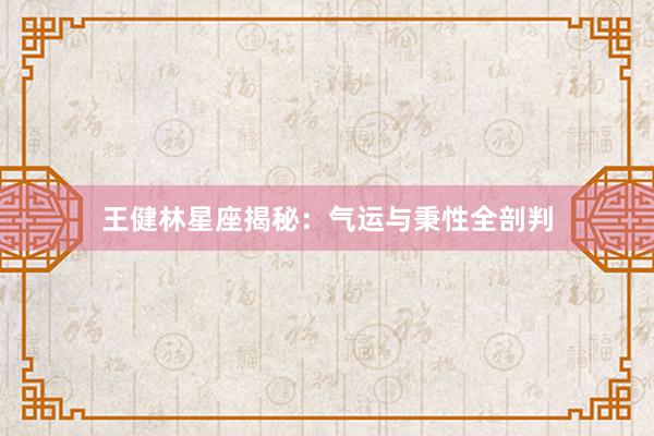 王健林星座揭秘：气运与秉性全剖判