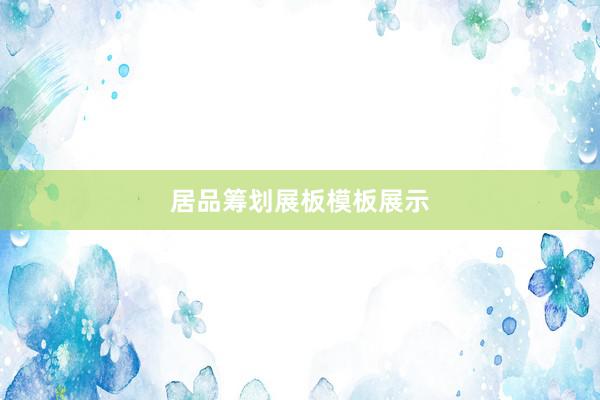 居品筹划展板模板展示